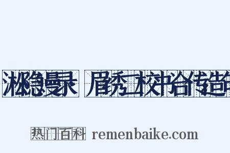 淞隐漫录·眉绣二校书合传造句是什么意思的图片